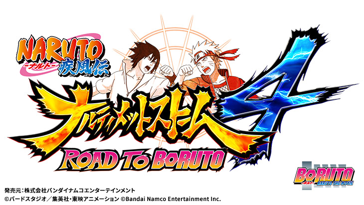 ＮＡＲＵＴＯ―ナルト― 疾風伝　ナルティメットストーム4 ROAD TO BORUTO