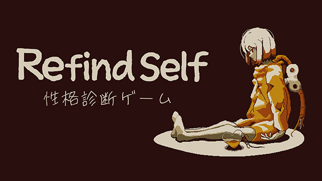 Refind Self: 性格診断ゲーム