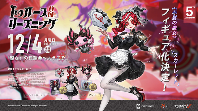 IdentityV 第五人格『トゥルース＆リーズニング——赤髮の魔女』祭司-「スカーレット」フィギュア