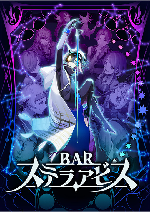 BAR・ステラアビス