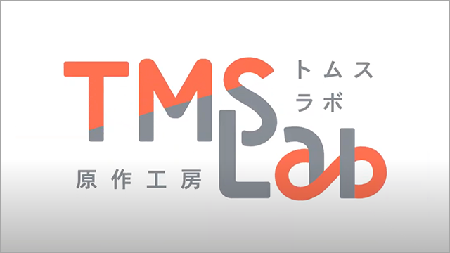 IP創出レーベル「原作工房TMSLab(トムスラボ)」