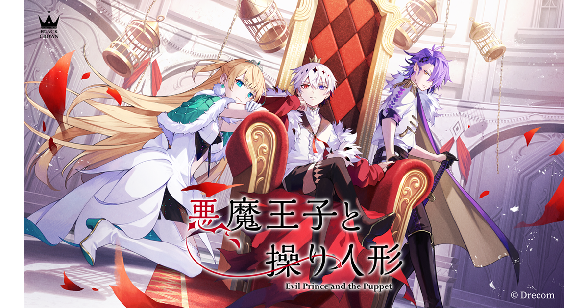 悪魔王子と操り人形｜制作実績｜株式会社ジーアングル | 映像