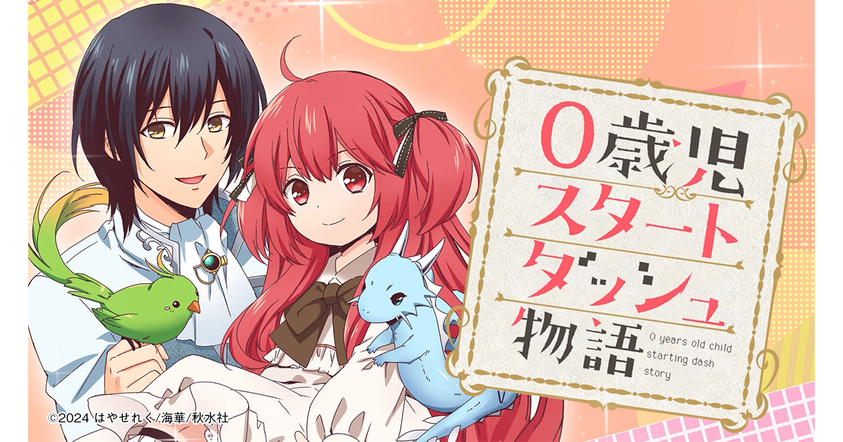 TVアニメ「0歳児スタートダッシュ物語」｜制作実績｜株式会社ジー