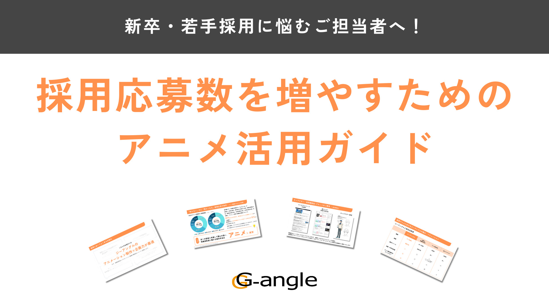 採用応募数を増やすためのアニメ活用ガイド