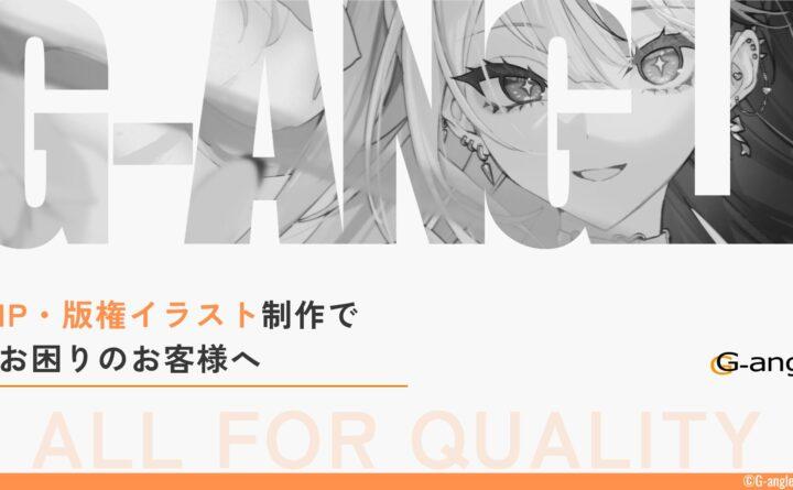 IP・版権イラスト制作サービスのご紹介