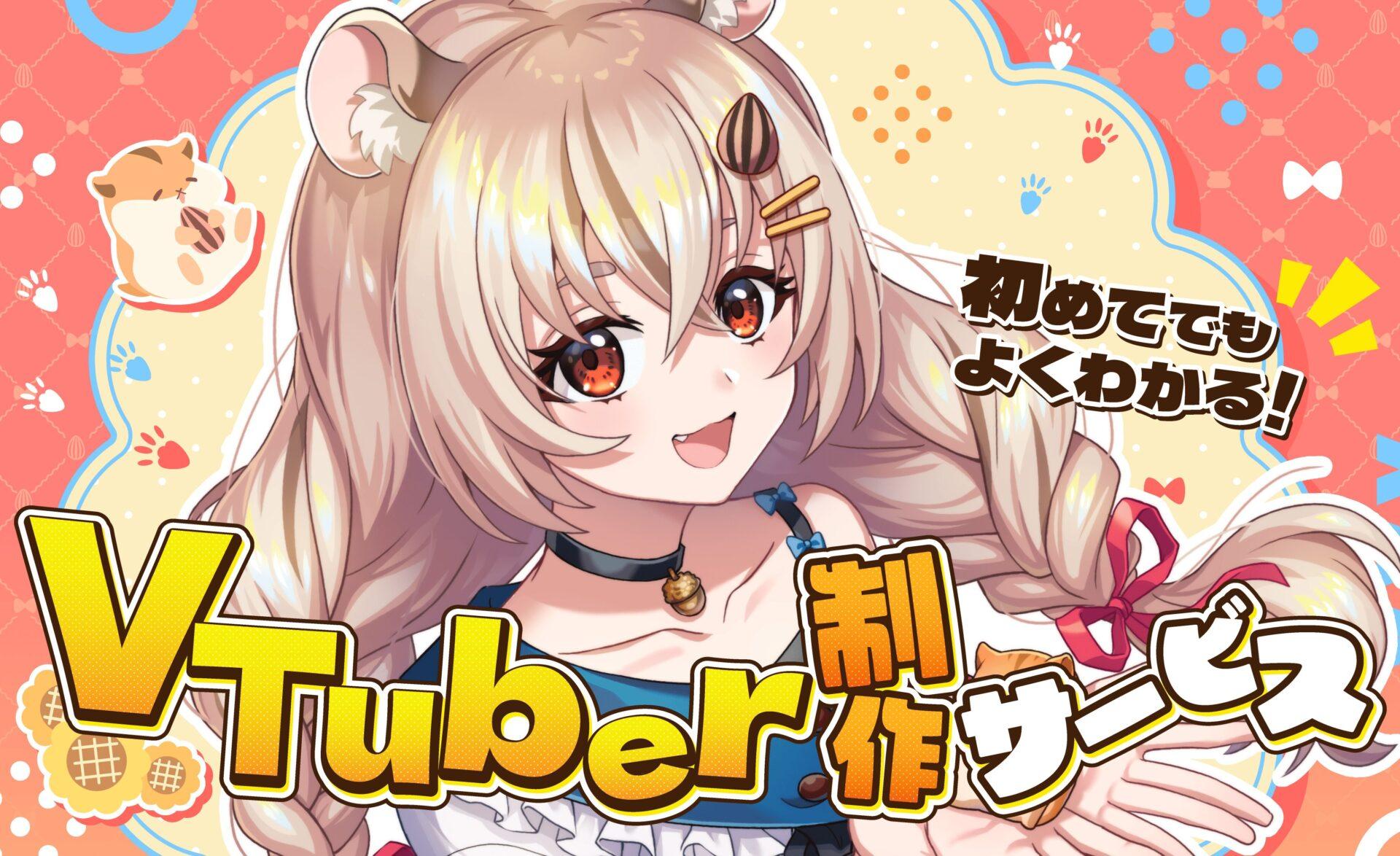 VTuberコンテンツ制作サービスのご紹介