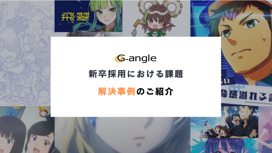 新卒採用における課題解決事例のご紹介