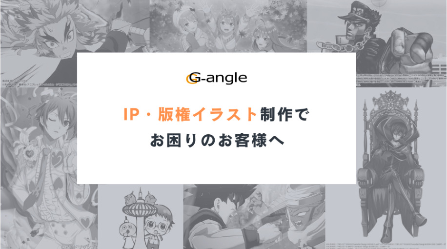IP・版権イラスト制作でお困りのお客様へ
