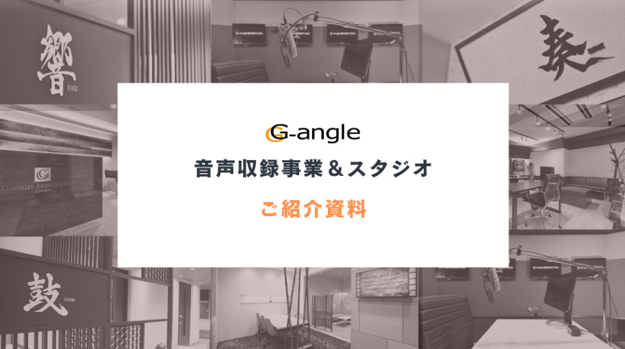音声収録事業＆スタジオ紹介資料
