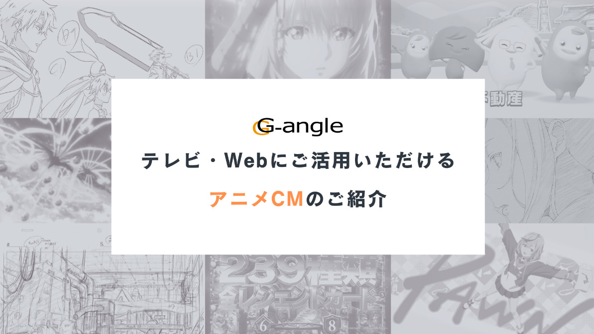 テレビ・Webにご活用いただけるアニメCMのご紹介