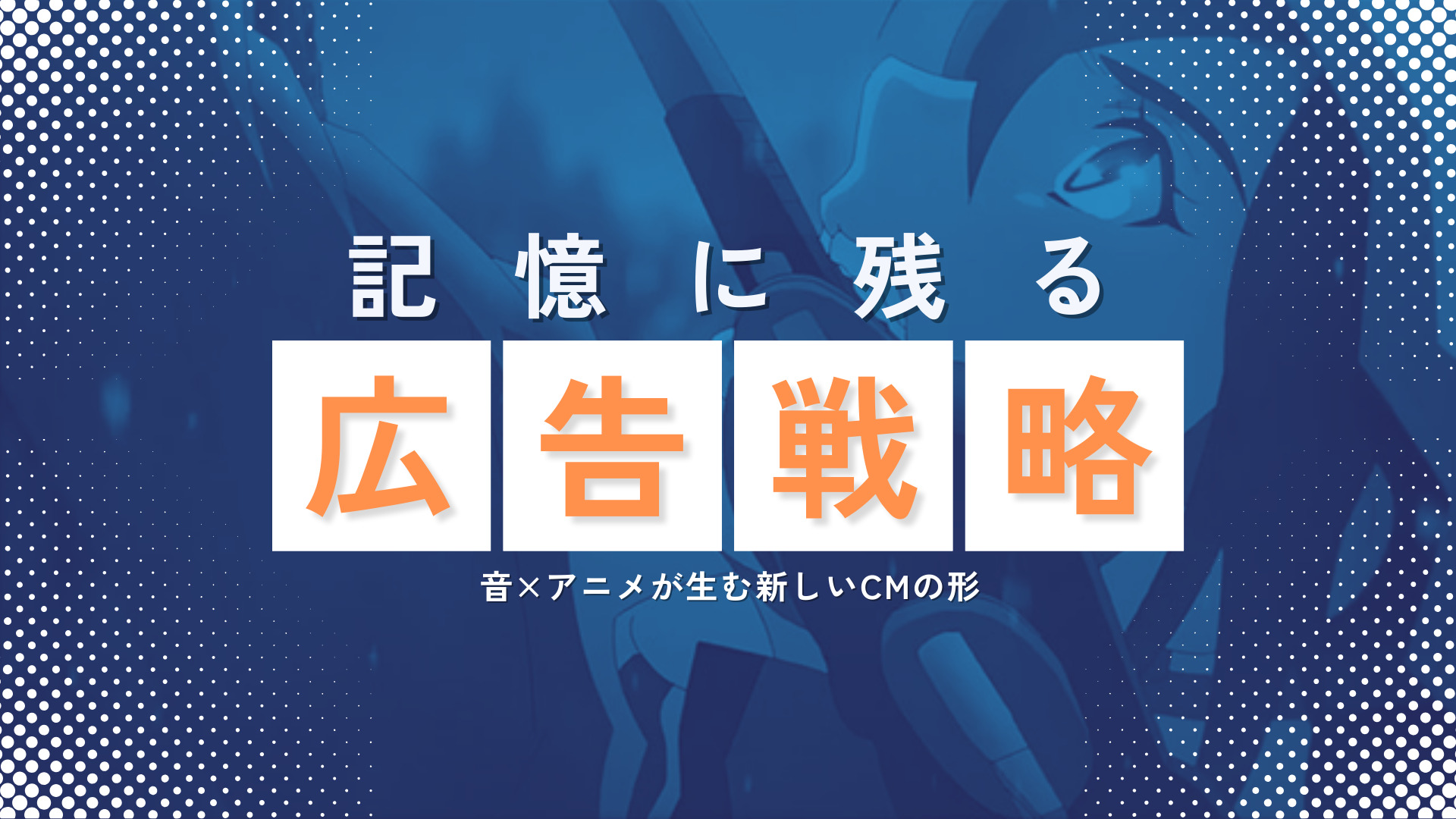 記憶に残る広告戦略のご提案