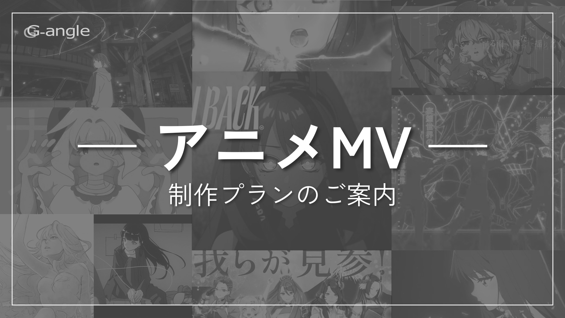 【配信者向け】アニメMVプランのご案内