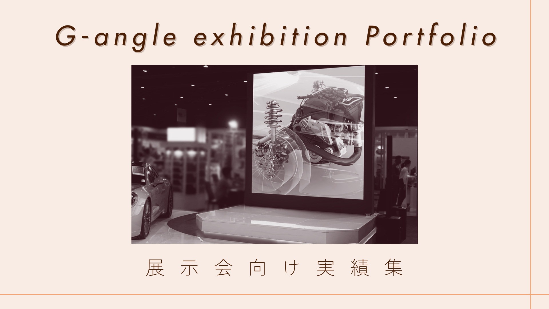 展示会出展企業向け実績集