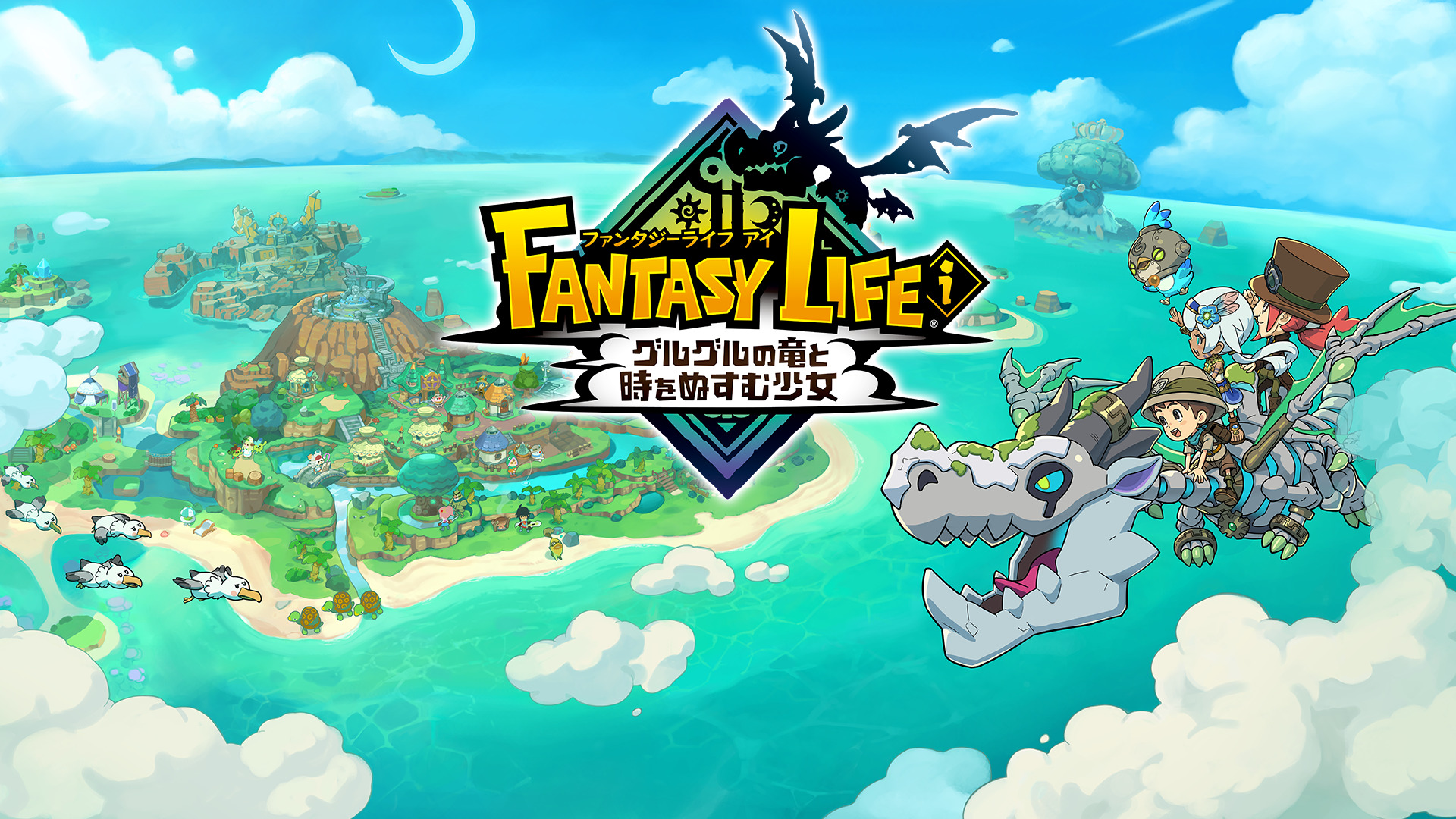 ファンタジーライフｉ グルグルの竜と時をぬすむ少女 メインビジュアル