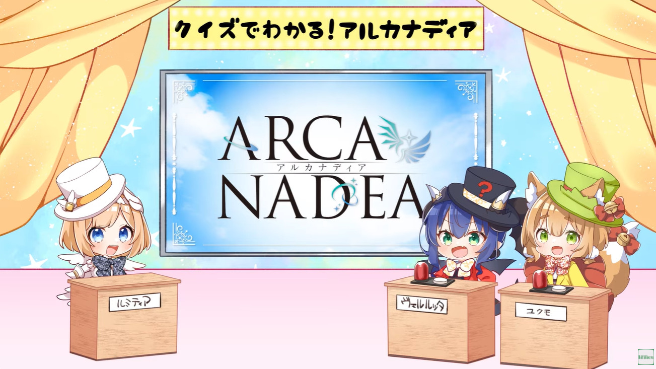 クイズでわかる！アルカナディア