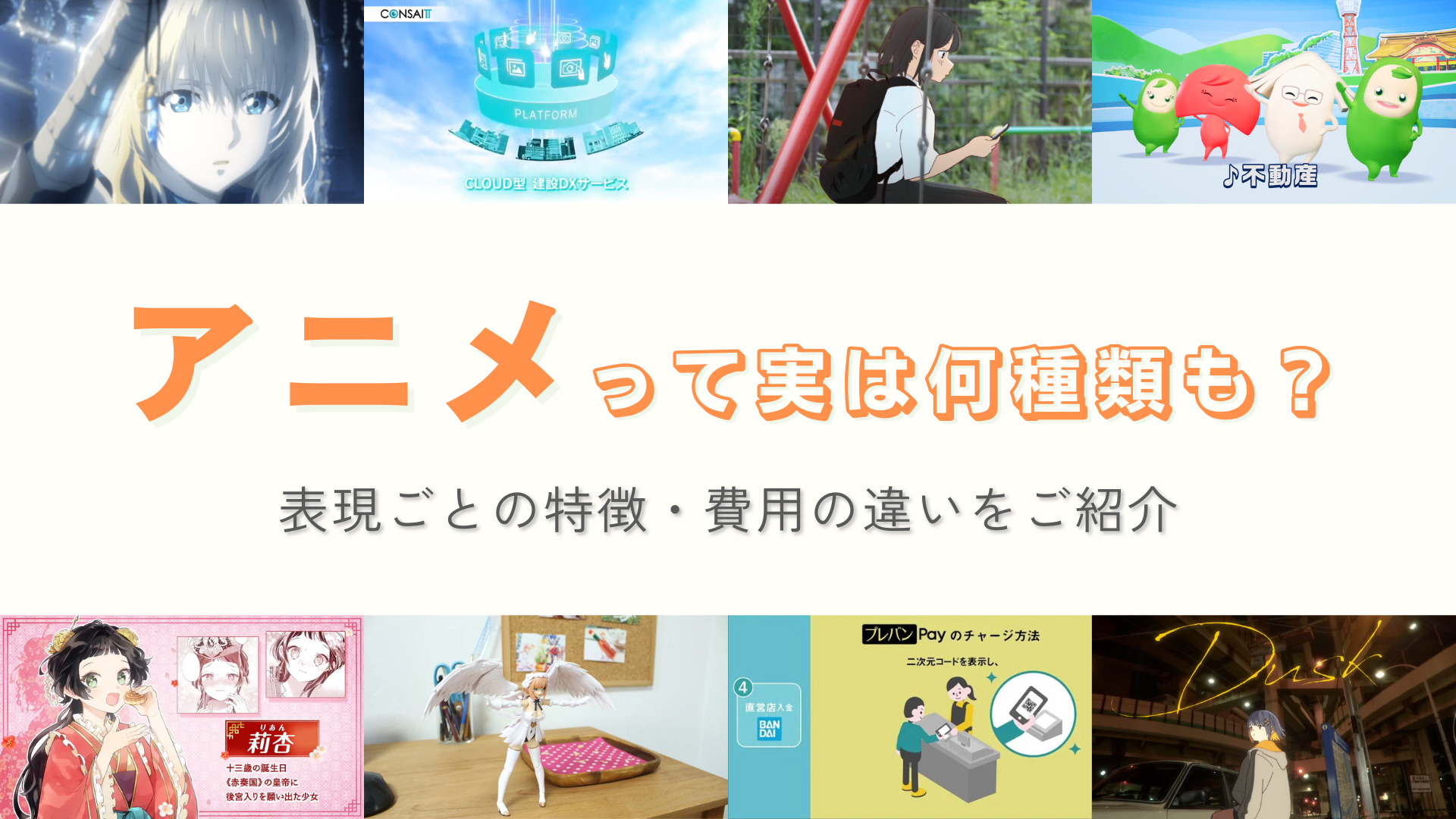 アニメって実は何種類も？アニメーション表現ごとの違い紹介