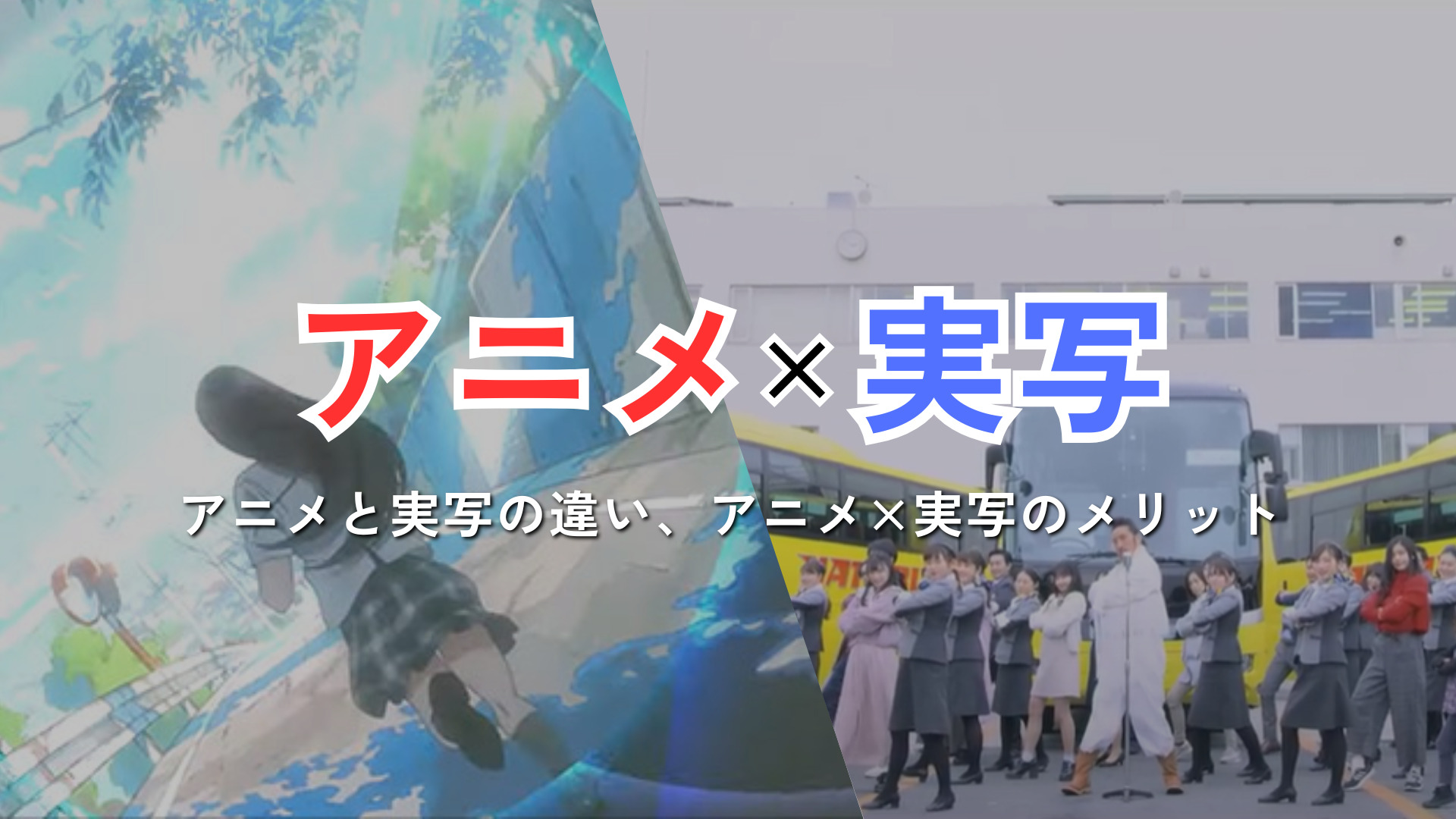 アニメ・実写の違いとアニメ×実写のメリット