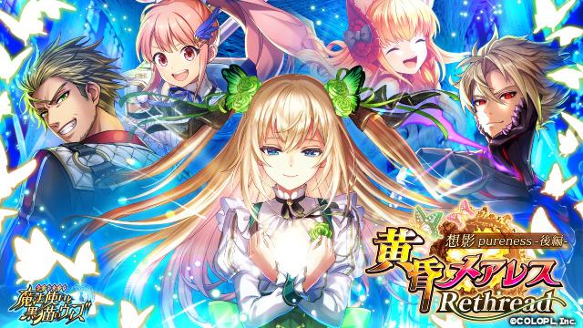 『クイズRPG 魔法使いと黒猫のウィズ』のイベント「黄昏メアレス Rethread 想影pureness -後編-」