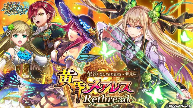 『クイズRPG 魔法使いと黒猫のウィズ』のイベント「黄昏メアレス Rethread 想影pureness -前編-」