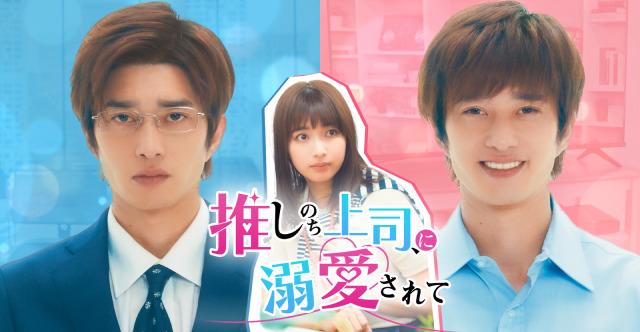 【縦型ドラマ】めちゃコミックオリジナルショートドラマ「推しのち上司、に溺愛されて」