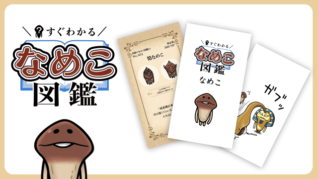 「すぐわかるなめこ図鑑」ショートアニメ制作 メインビジュアル