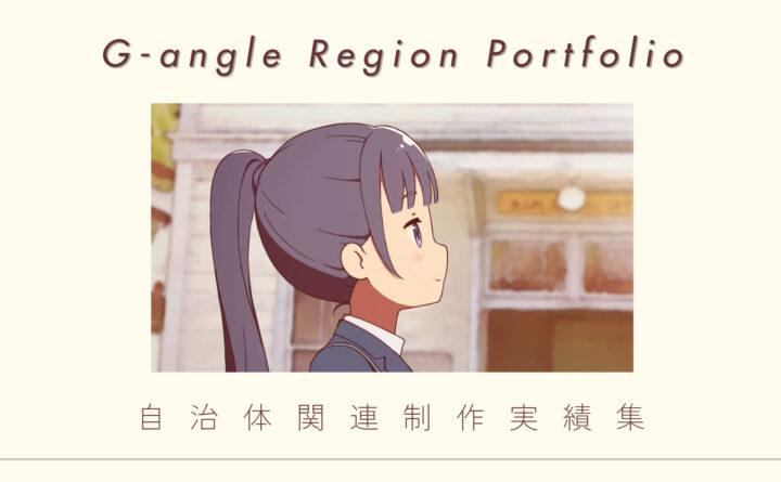 自治体関連実績集