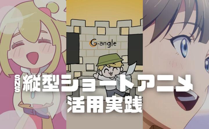 縦型ショート動画活用実践情報