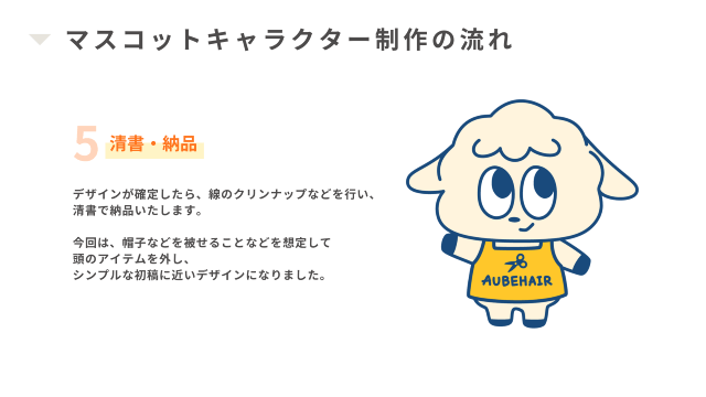 AUBE HAIRマスコットキャラクター制作