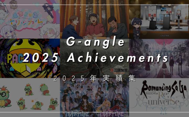 2025年実績集サムネイル