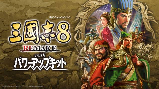 三國志8 REMAKE 三國志8 REMAKE with パワーアップキット
