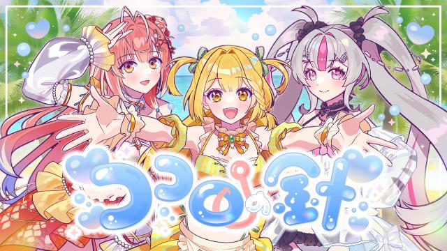 うおむすめ「ココロの針」MV メインビジュアル