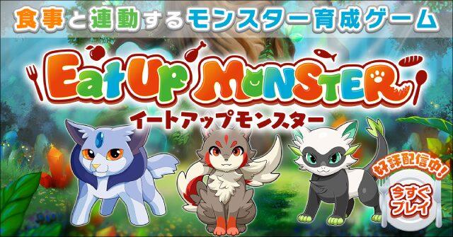 Eat Up Monster（イートアップモンスター）