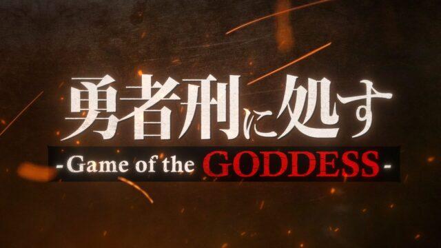 勇者刑に処す -Game of the GODDESS-
