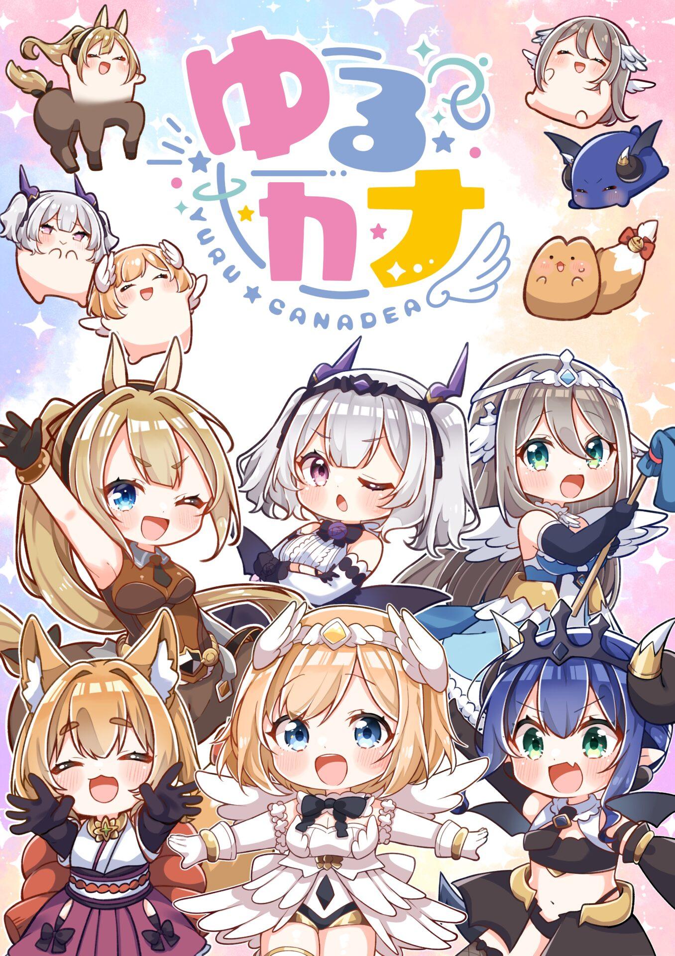 『ゆるカナディア』キービジュアル