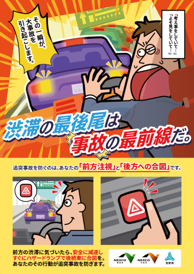 高速道路 事故啓発ポスター