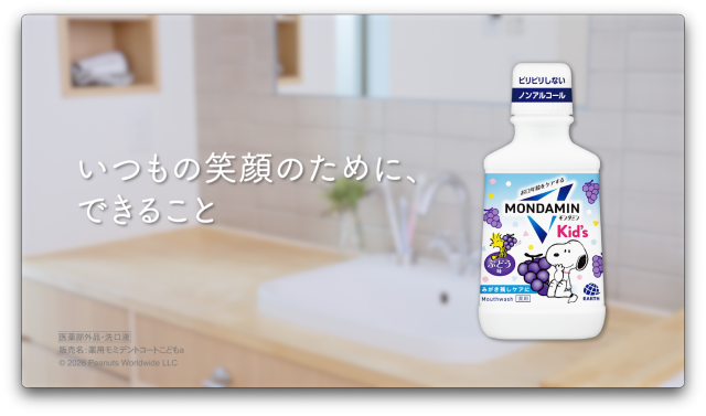 モンダミンKid’s WebCM