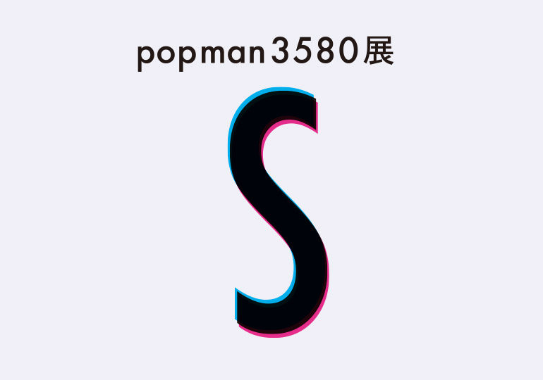 popman3580展「S」