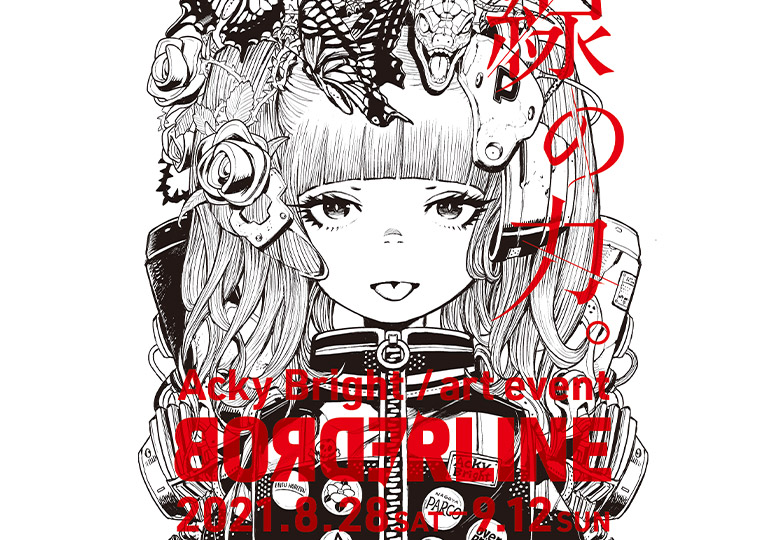 AckyBright展『BORDERLINE』 | 広告クリエイティブ【ジーアングル】