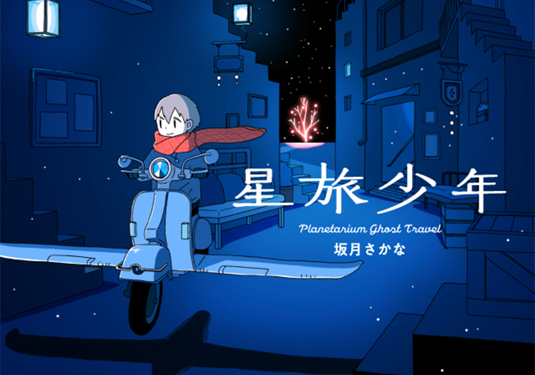 星旅少年 フルボイスコミック＆キャンペーン施策 | 広告クリエイティブ