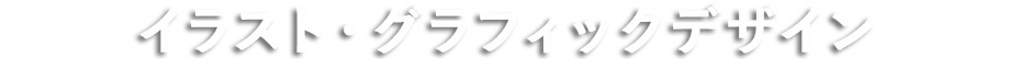 デザインイラスト制作の外注・依頼について