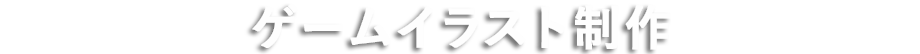 デザインイラスト制作の外注・依頼について