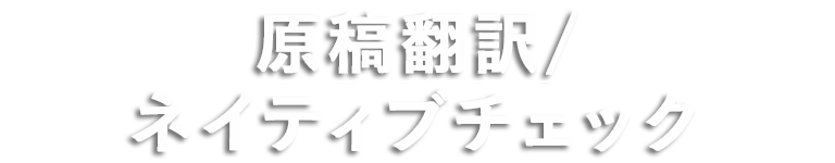 原稿翻訳 ネイティブチェック リライト 制作会社ジーアングル 原稿翻訳 ネイティブチェック リライト 制作会社ジーアングル