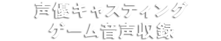 声優キャスティング アサイン ボイス収録 編集の外注 依頼 制作会社ジーアングル