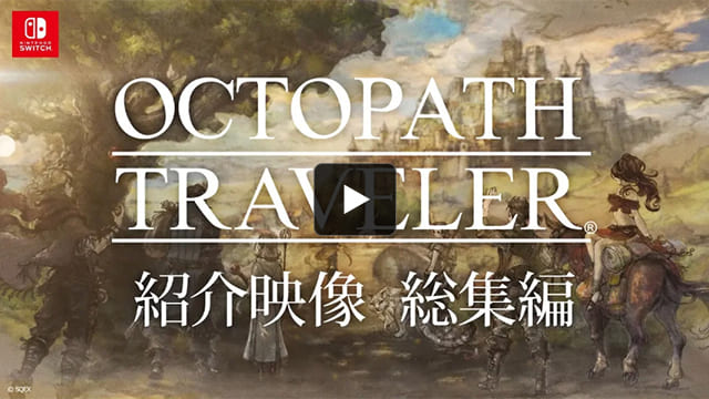 OCTOPATH TRAVELER【公式PV】