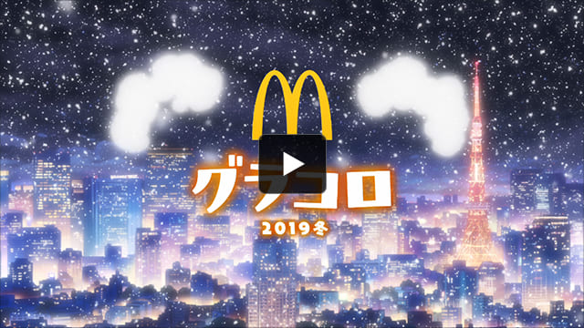 グラコロ19冬 Tvcm 株式会社ジーアングル グラコロ19冬 Tvcm 株式会社ジーアングル