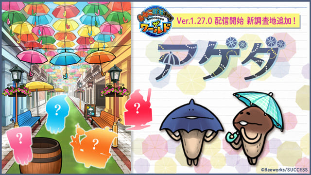 Ver.1.27.0 新調査地アゲダ