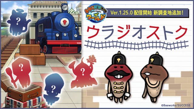 Ver.1.25.0 新調査地ウラジオストク