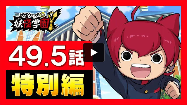 映像制作実績 妖怪学園y ワイワイ学園生活 スペシャルショートムービー 株式会社ジーアングル