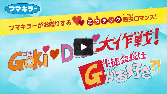 GOKI♥DOKI大作戦！【公式動画】