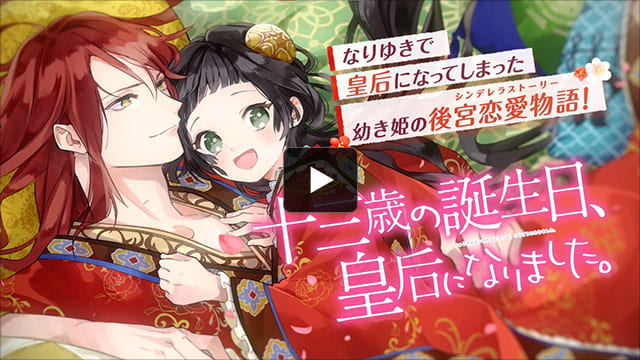 十三歳の誕生日 皇后になりました 茉莉花官吏伝 Pv 映像 動画実績 株式会社ジーアングル